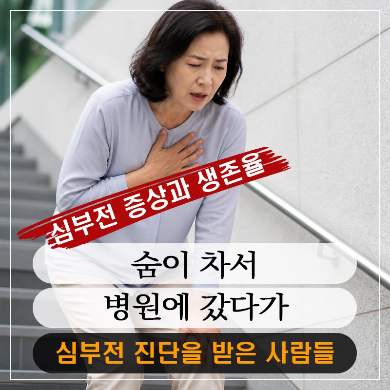 숨이 차서 병원에 갔다가, 심부전 진단을 받은 사람들