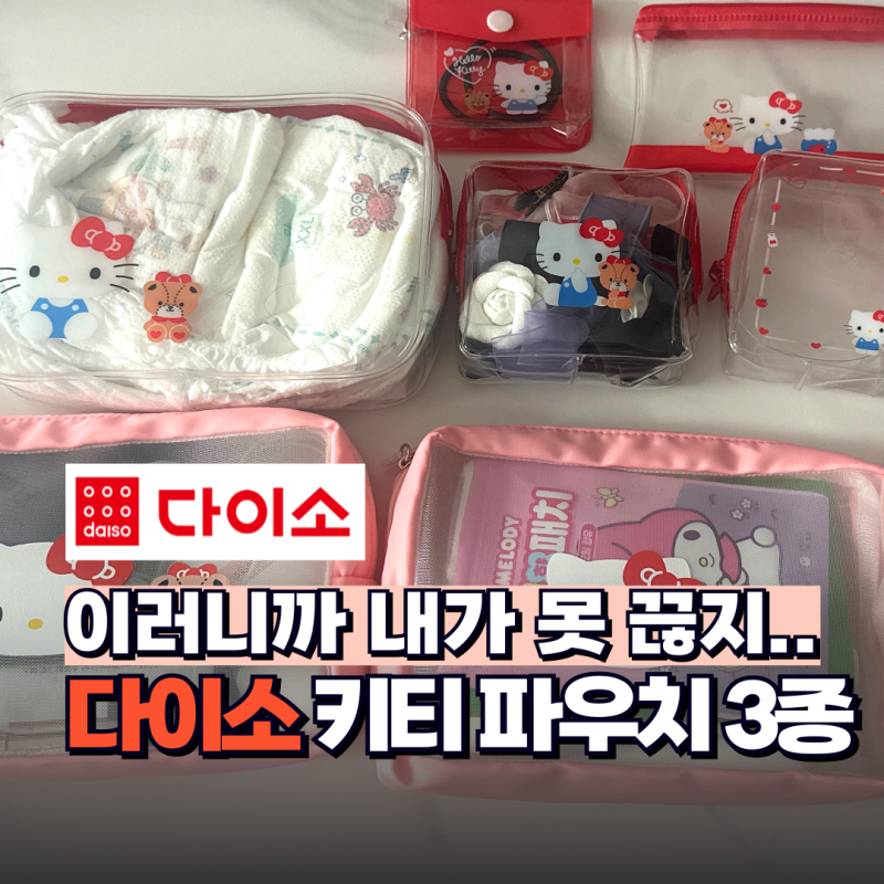 귀여워서 샀는데.. "퀄리티 보고 당황한" 다이소 키티 파우치 TOP3