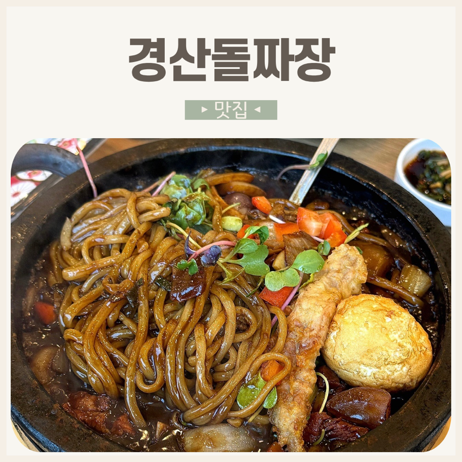 경산돌짜장 사진 1