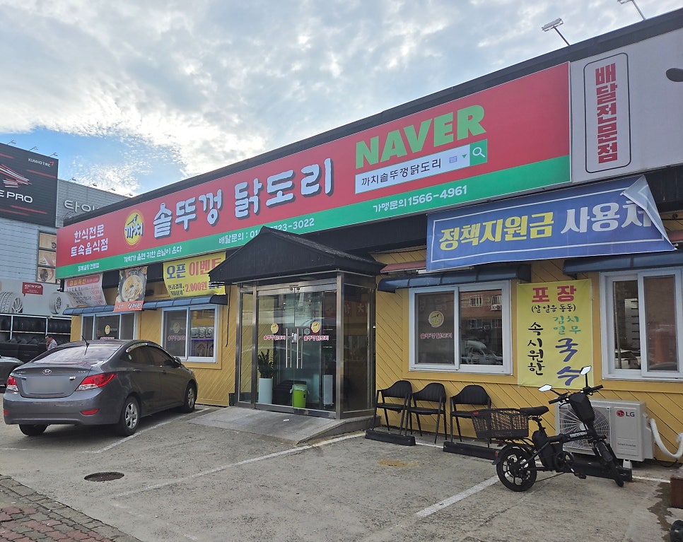 까치솥뚜껑닭도리 대구장기점 사진 1