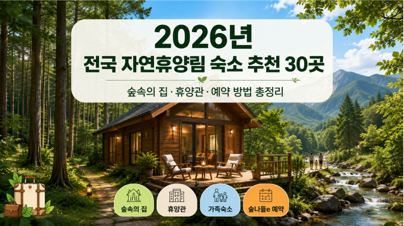 2026년 전국 자연휴양림 숙소 추천 30곳｜숲속의 집·휴양관·예약 방법 총정리