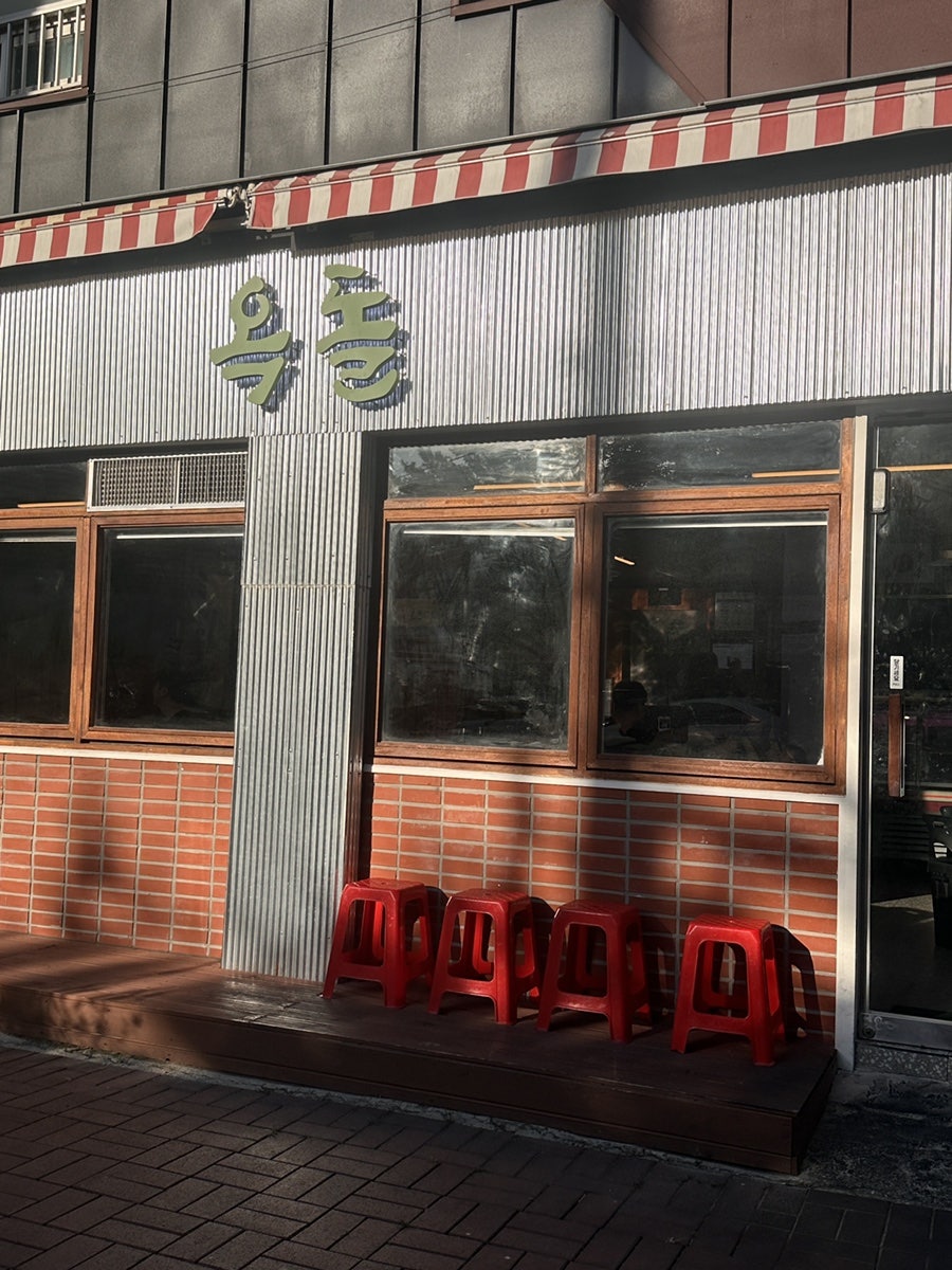옥돌식육식당 사진 1