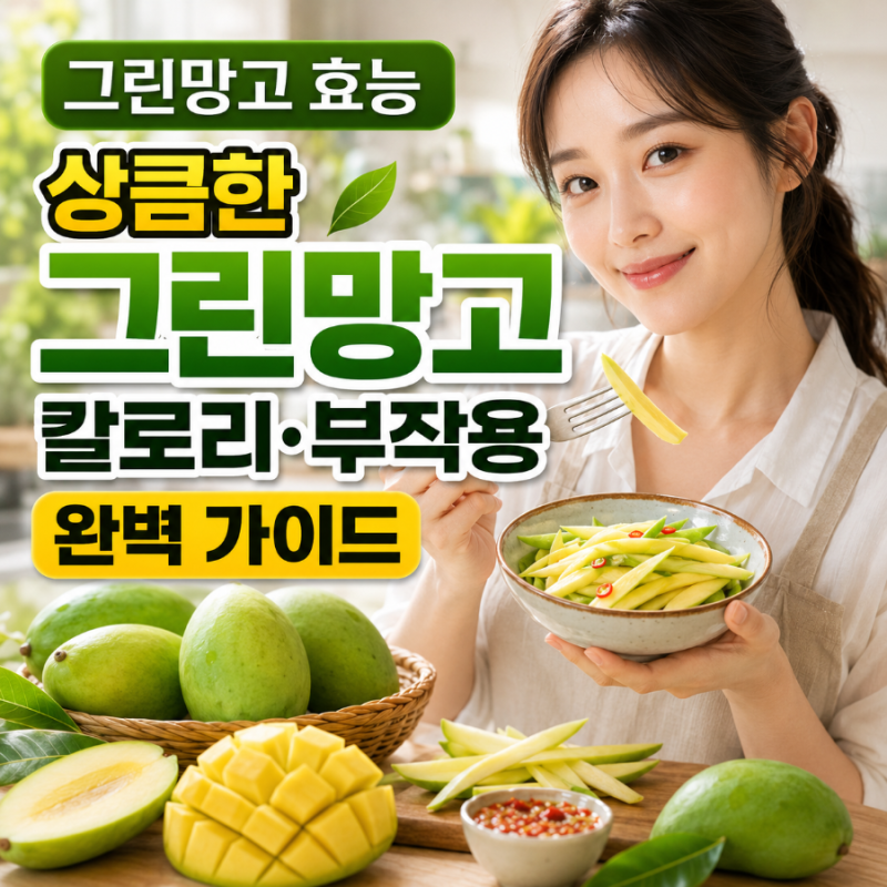 그린망고 효능 | 상큼한 그린망고 칼로리·부작용 완벽 가이드