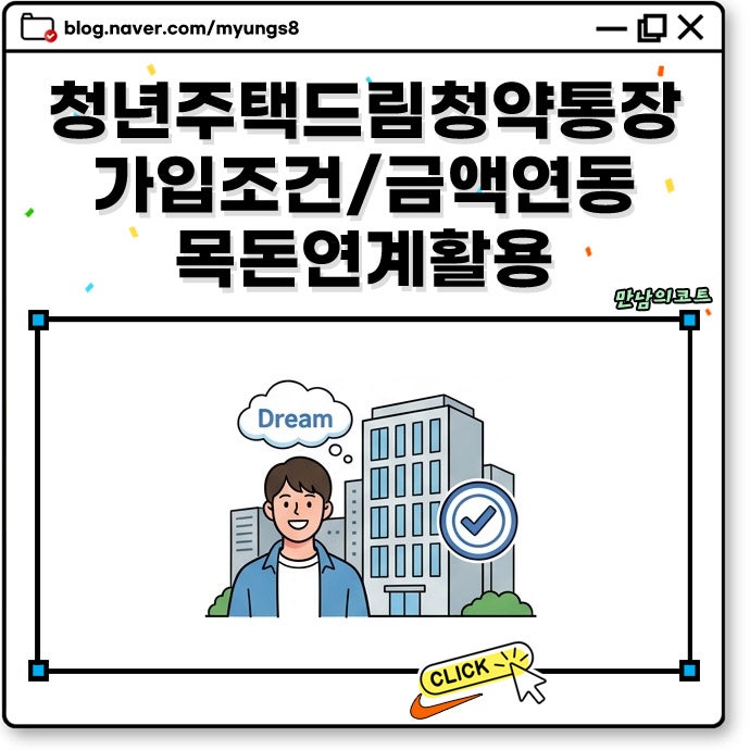 청년주택드림청약통장 가입 조건과 납입 금액 연동 및 청년미래적금 목돈 연계 활용 방법