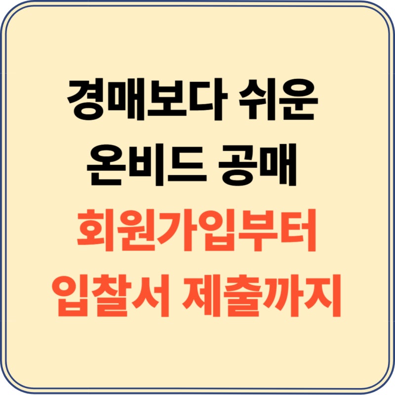 온비드 공매 가이드 뜻, 사이트 가입, 입찰 방법 3단계