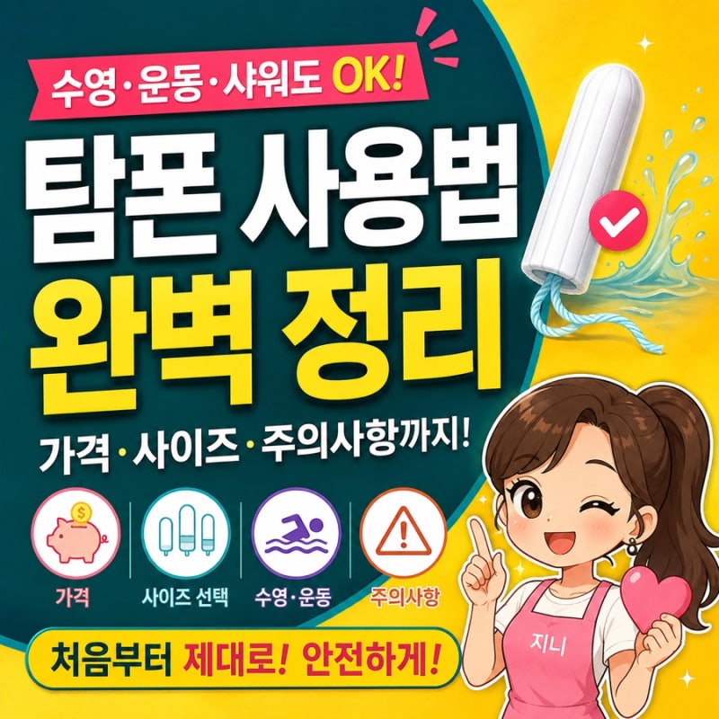 탐폰 사용법 총정리｜가격부터 나에게 맞는 사이즈, 수영·운동 주의사항까지