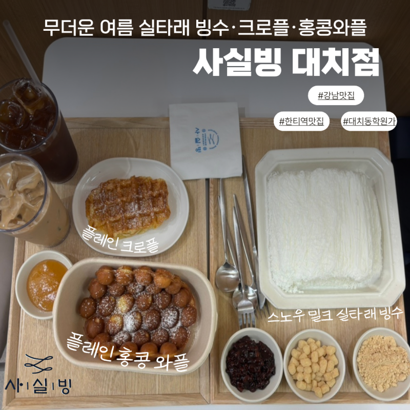 한티역 빙수 맛집 사실빙 대치점, 무더운 여름 실타래 빙수 먹고 시원하게 여름나기
