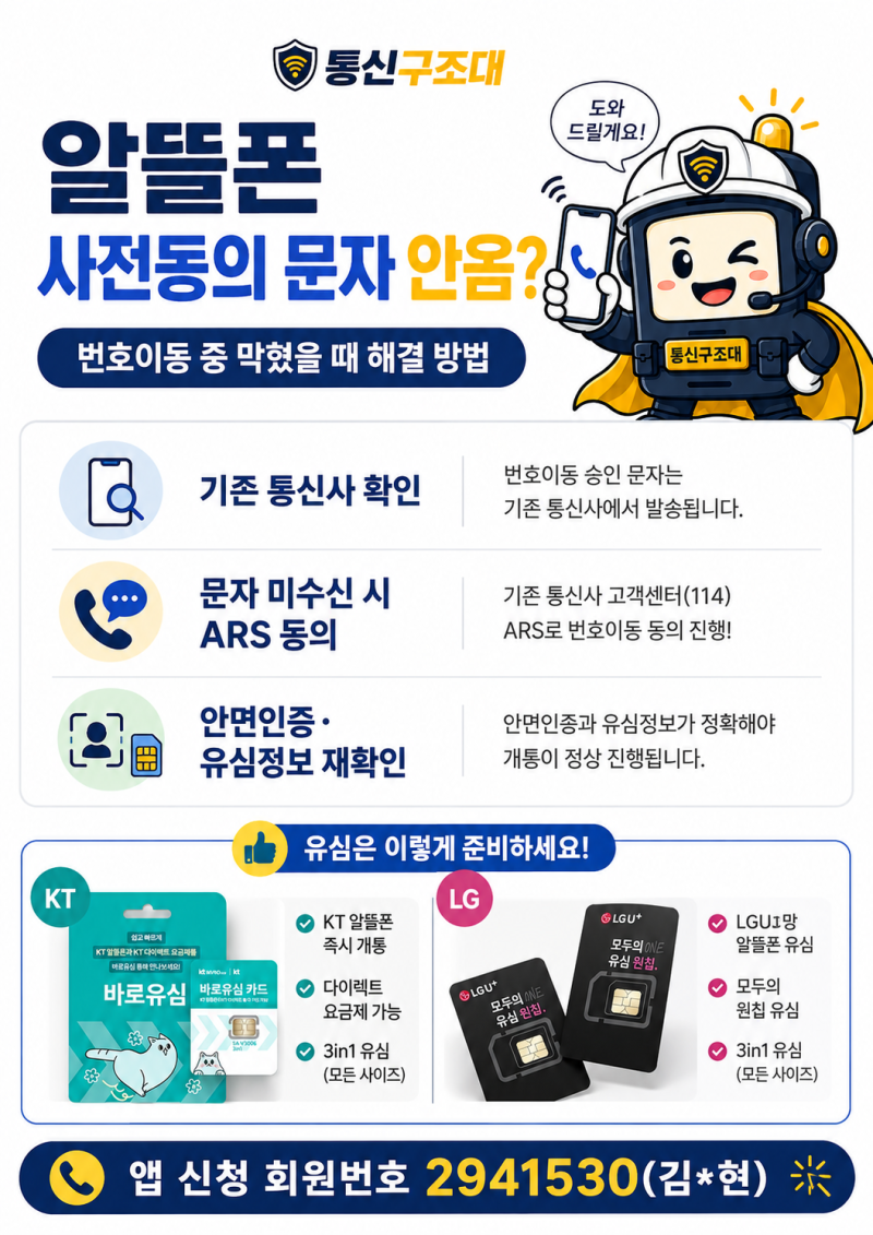 알뜰폰 사전동의 문자 안옴, 번호이동 중 막혔을 때 해결 방법