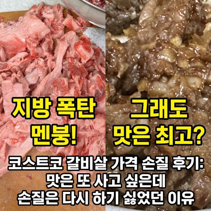 [코스트코 갈비살 가격 손질 후기]맛은 또 사고 싶은데 손질은 다시 하기 싫었던 이유