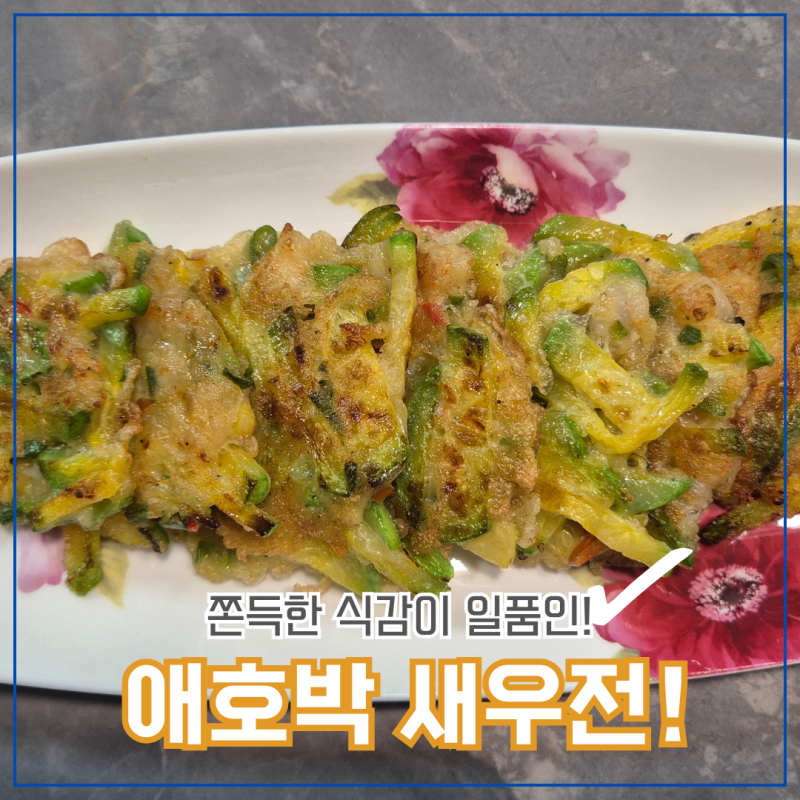 애호박 새우전 레시피 반드시 알아야할 두가지!