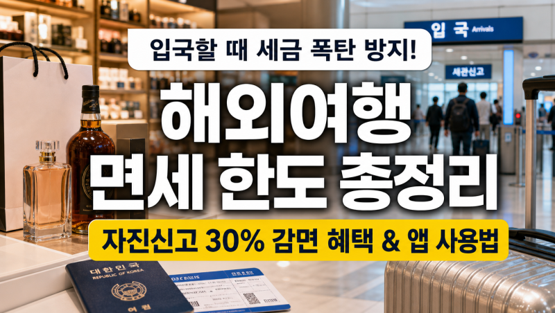 [2026 최신] 해외여행 면세점 한도 & 입국 시 자진신고 혜택·방법 총정리