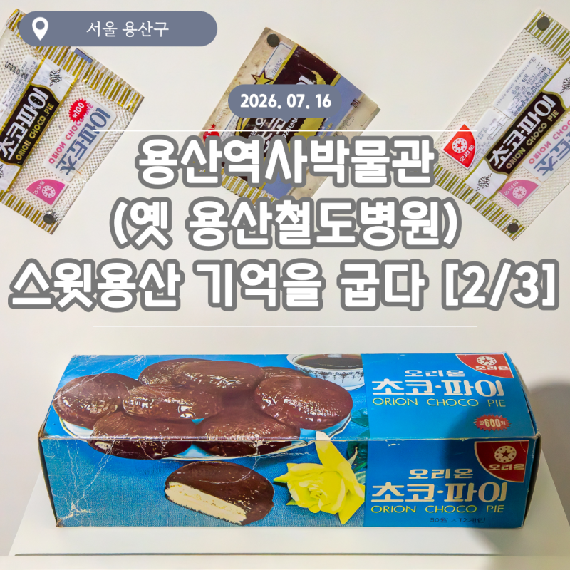 용산역사박물관 / 기획전시 / 스윗용산: 기억을 굽다 [2/3]