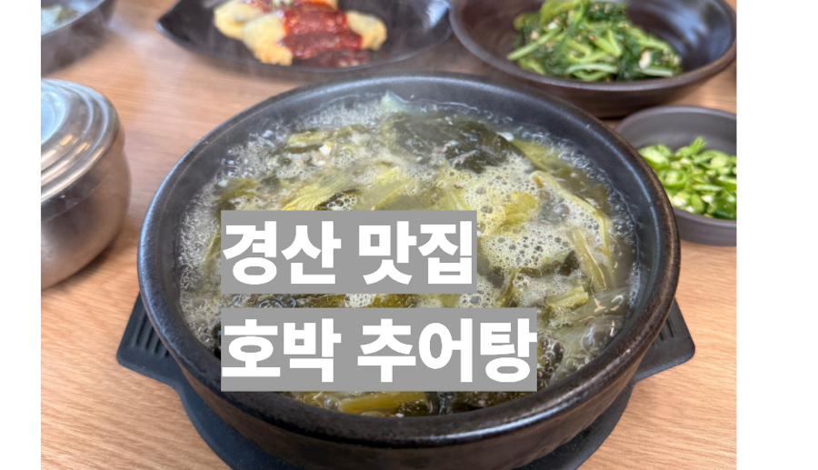 호박추어탕 사진 1
