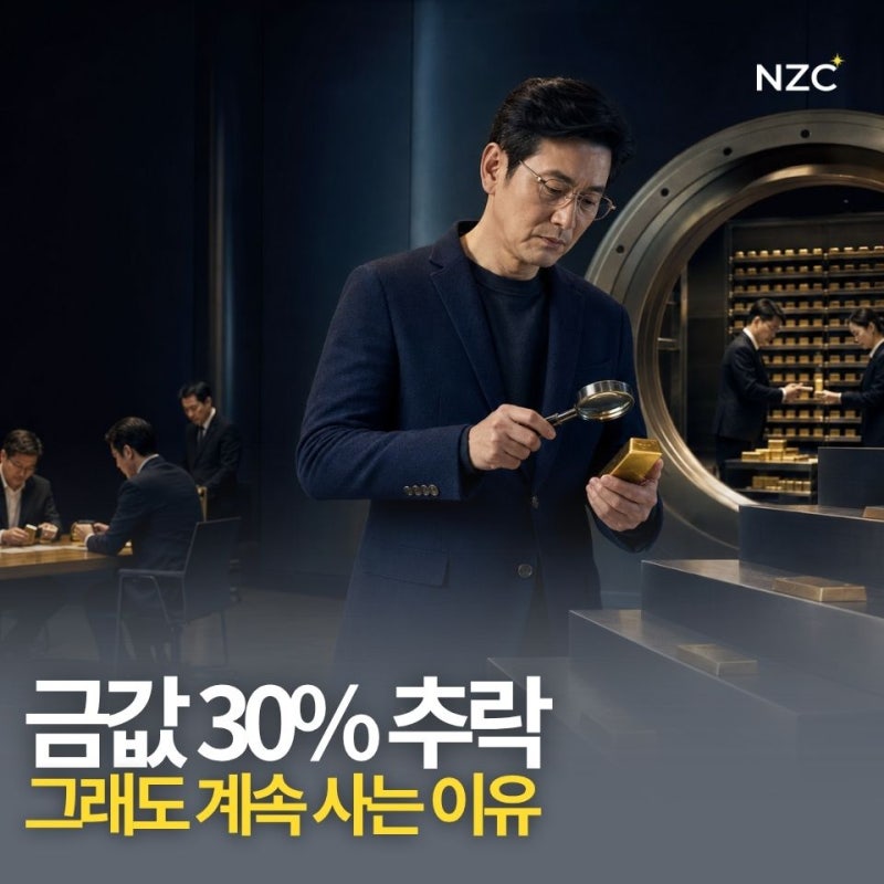 금값 30% 하락에도 계속 사는 이유, 추락 원인과 2026년 하반기 전망