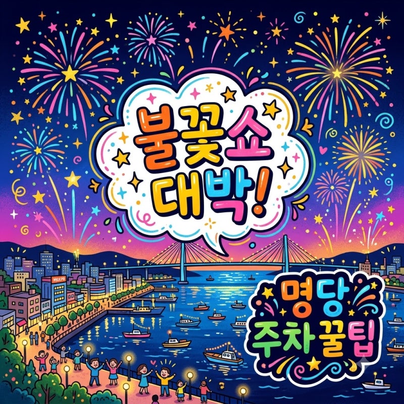 목포 불꽃축제 2026 해상W쇼 일정 명당 주차 관람팁 총정리