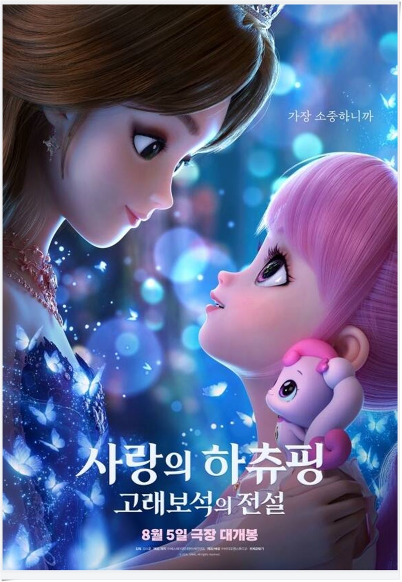 영화 사랑의하츄핑2 고래보석의 전설 정보 : 줄거리·등장인물(로미·남주카이트·엄마벨리타....