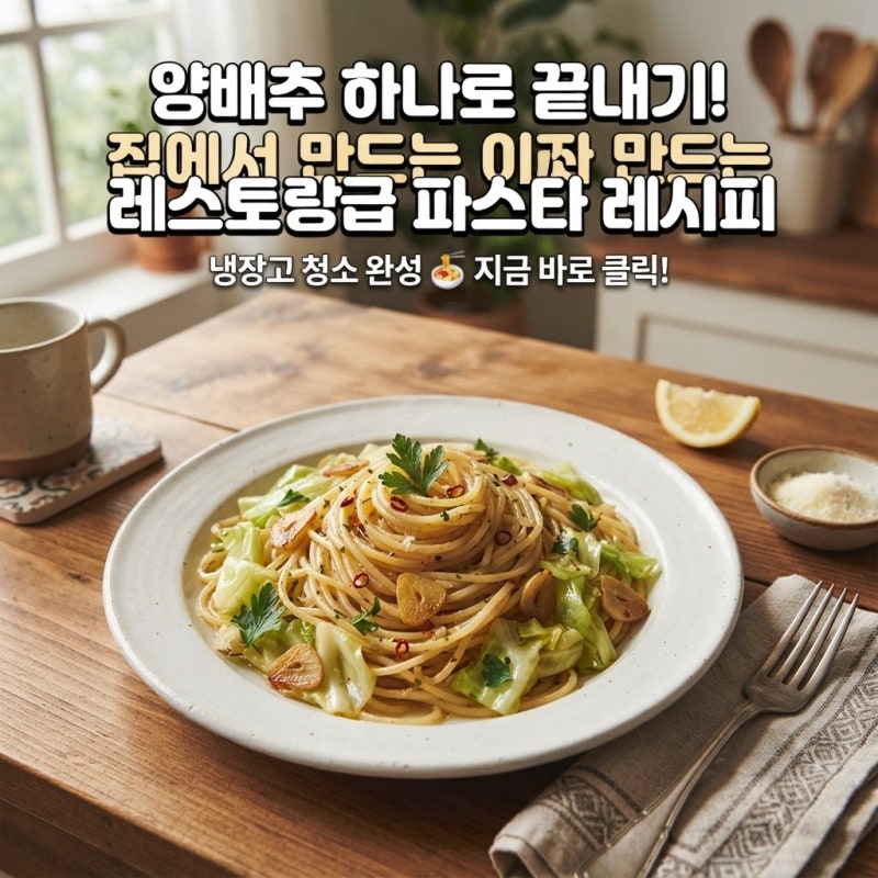 양배추 알리오올리오 파스타 레시피 하나면 냉장고 속 재료로 훌륭한 한 끼 완성