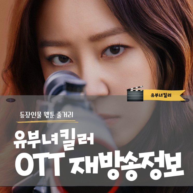 <b>유부녀킬러</b> 등장인물 웹툰 줄거리 OTT 재방송 정보까지