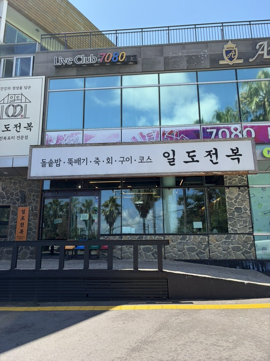 일도전복 제주공항점 사진 3