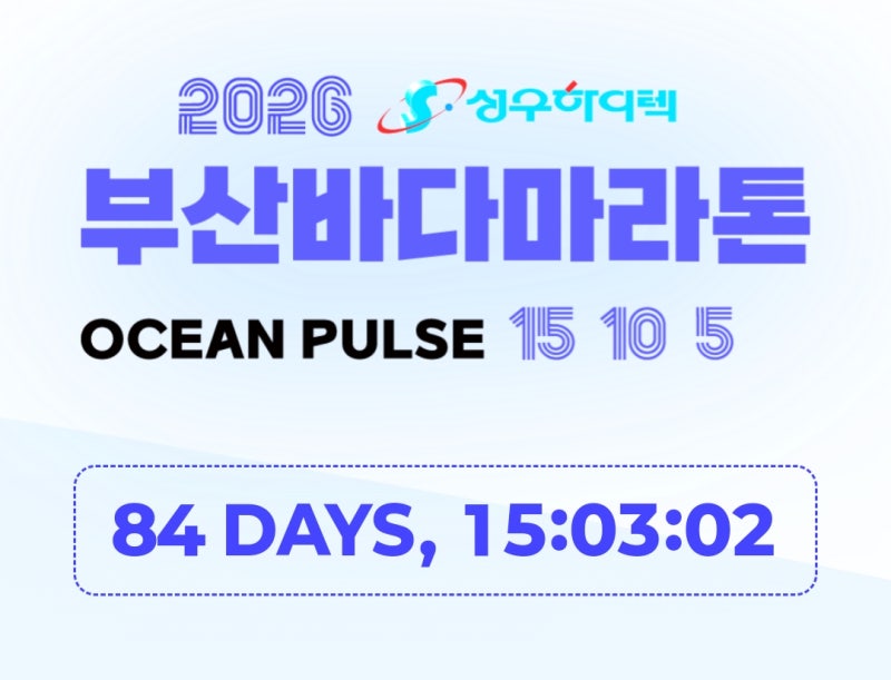 [부산 러닝] 2026 부산바다마라톤 완전정리 | 광안대교 코스별 뷰 포인트, 신청방법, 기념품 안....