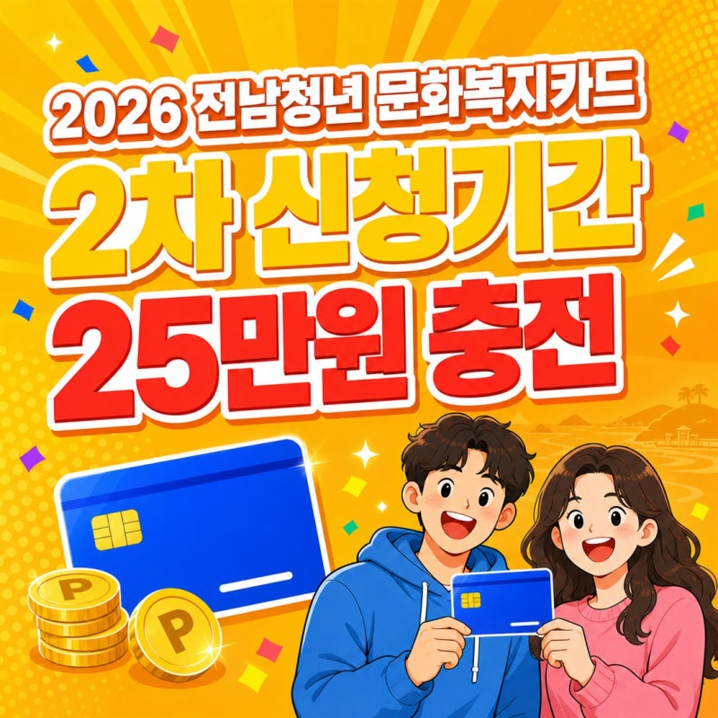 2026 전남청년 문화복지카드 2차 신청기간, 25만원 신청방법은?