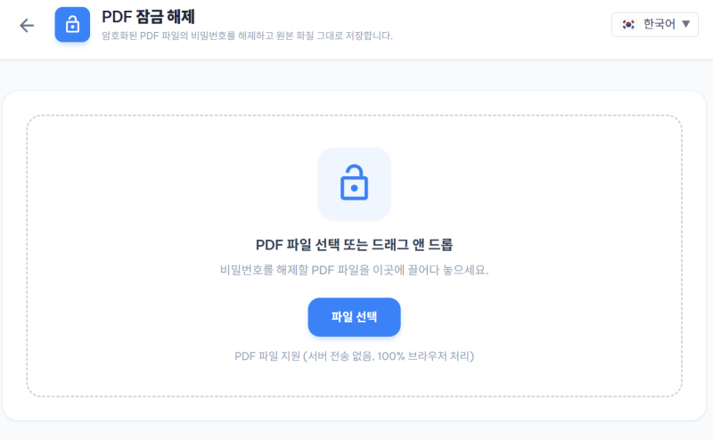 PDF 비밀번호 해제 무료 사이트｜서버 전송 없이 암호 제거