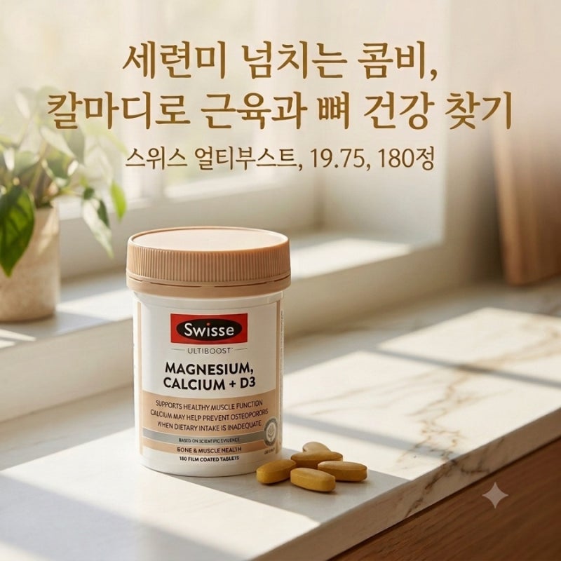 칼마디 추천 중년 여성 근육통과 뼈 건강을 위한 스위스 칼슘 마그네슘 비타민D3 솔직 후기