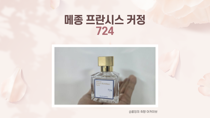 여름향수 1탄! 메종프란시스커정 '724', 뉴욕의 세탁소가 생각나는 데일리 비누향 향수 / 내돈....
