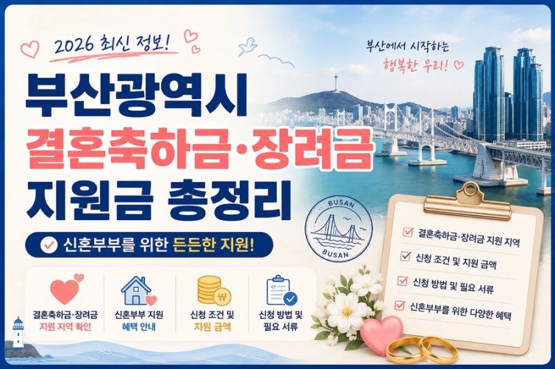 2026 부산광역시 결혼축하금 총정리 | 지원대상부터 신청방법까지