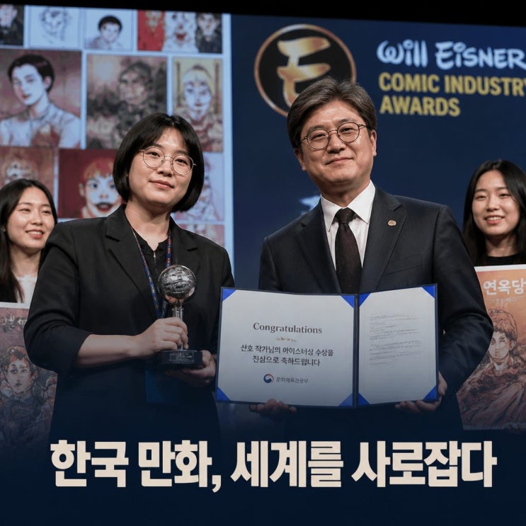 <b>최휘영 문체부 장관</b> 아이스너상 축전과 한국 만화 성과