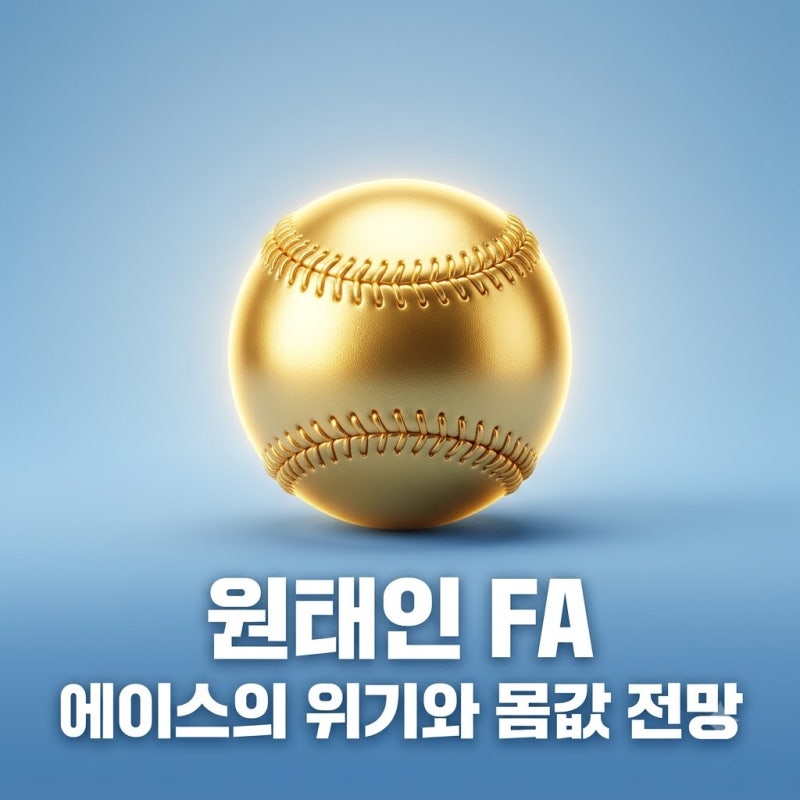 원태인 FA 대박 물거품? 삼성 에이스 부진 이유와 몸값 전망 총정리