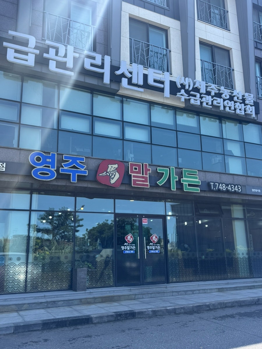 영주말가든 사진 1
