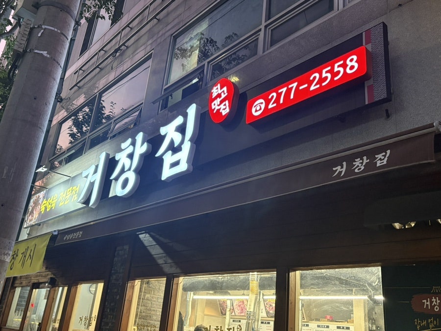 거창집 사진 2