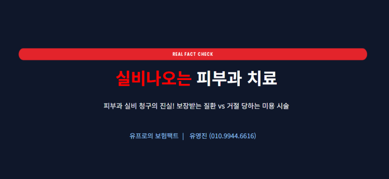 유프로의 팩트체크가 밝히는 FACT: 12. 피부과 실비 청구의 진실! 보장받는 질환 vs 거절 당하는....