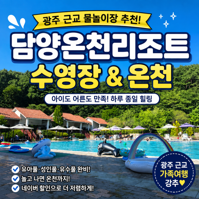[담양]여기 담양 맞아? 수영장에 온천까지 즐기는 담양 온천리조트 후기