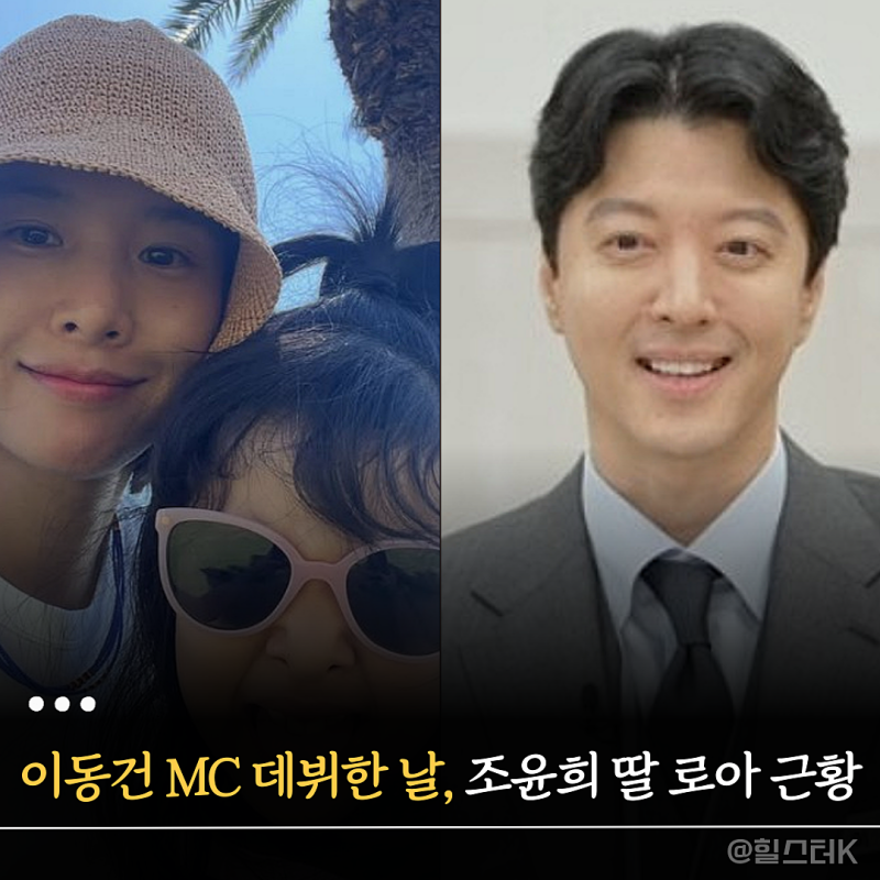 이동건 이숙캠 MC 첫 등장한 날, 조윤희가 공개한 딸 로아의 사진 근황 공개