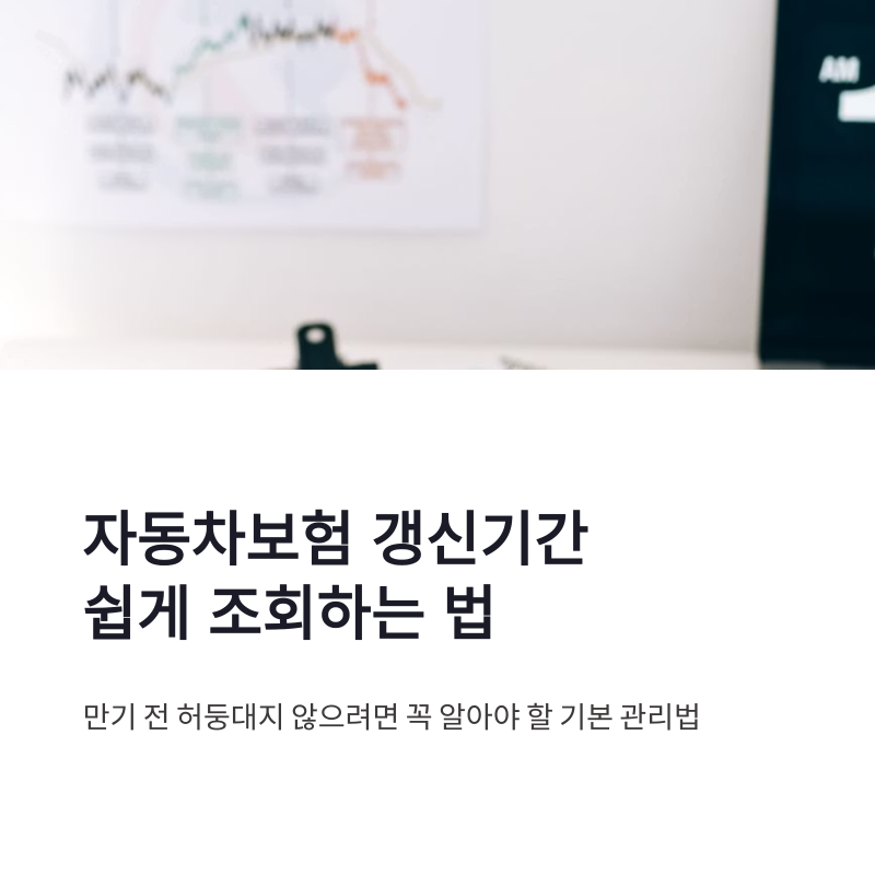 자동차보험 갱신기간 조회 방법과 만기일 확인 쉽게 정리