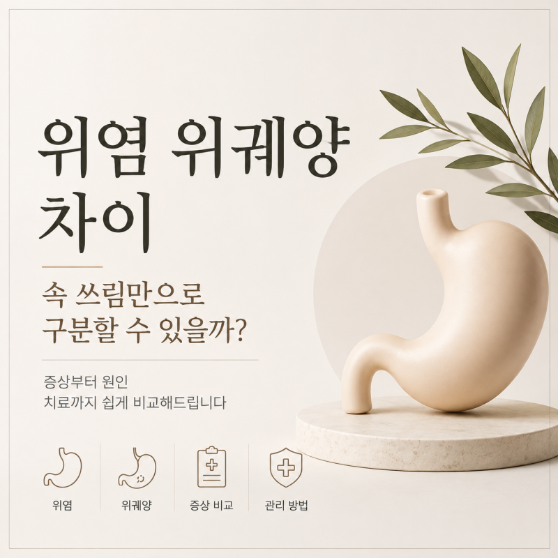 위염 위궤양 차이, 속 쓰림만으로 구분할 수 있을까?