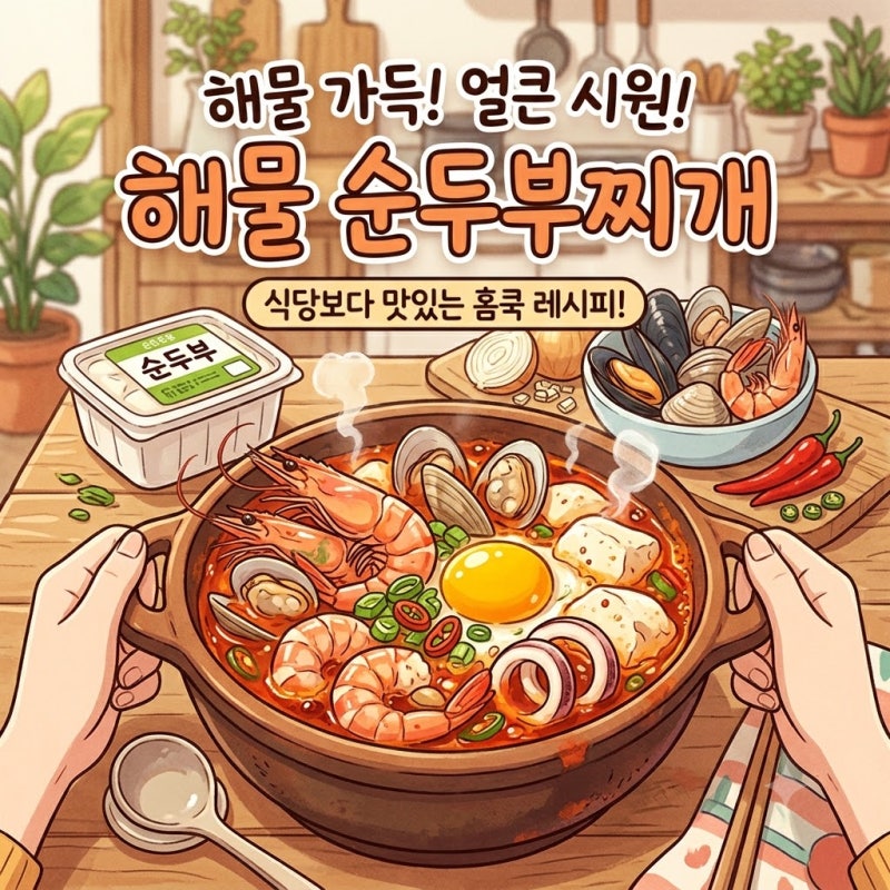 해물 듬뿍! 시원한 감칠맛 폭발! 초간단 해물 순두부찌개 끓이는 법