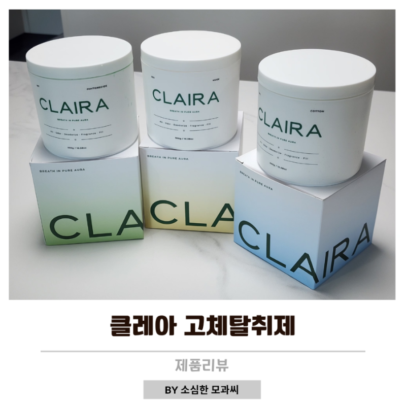 클레아 고체탈취제 공간별 추천 아기방 꿉꿉함 잡는 꿀템
