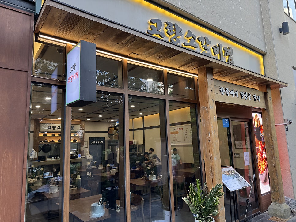 고향소갈비찜 사진 2