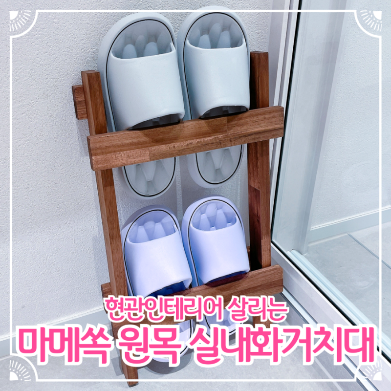 현관인테리어 살리는 마메쏙 원목 실내화거치대