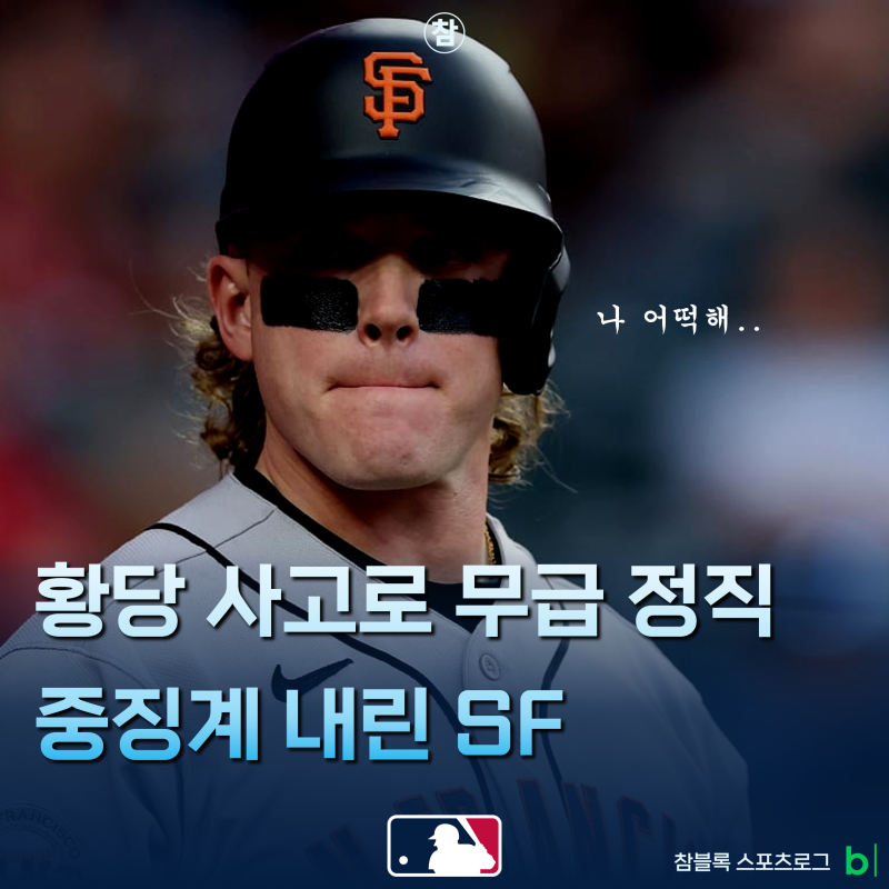 완전 날벼락! 황당 사고로 22억 날린 이정후 동료.. 커리어 최대 위기