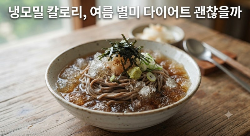 냉모밀 칼로리 | 여름 별미, 다이어트에 괜찮을까요