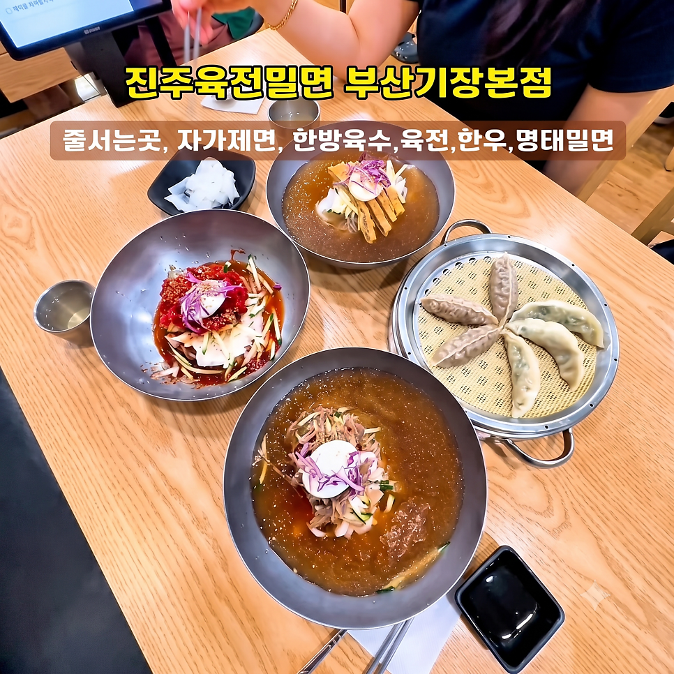 진주육전밀면 부산기장본점 사진 2