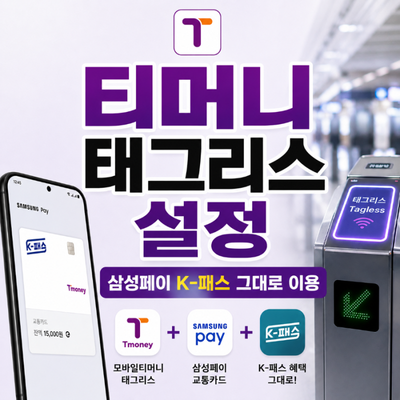 티머니 태그리스 설정방법 삼성페이 K-패스 교통카드 그대로 이용해봤어요