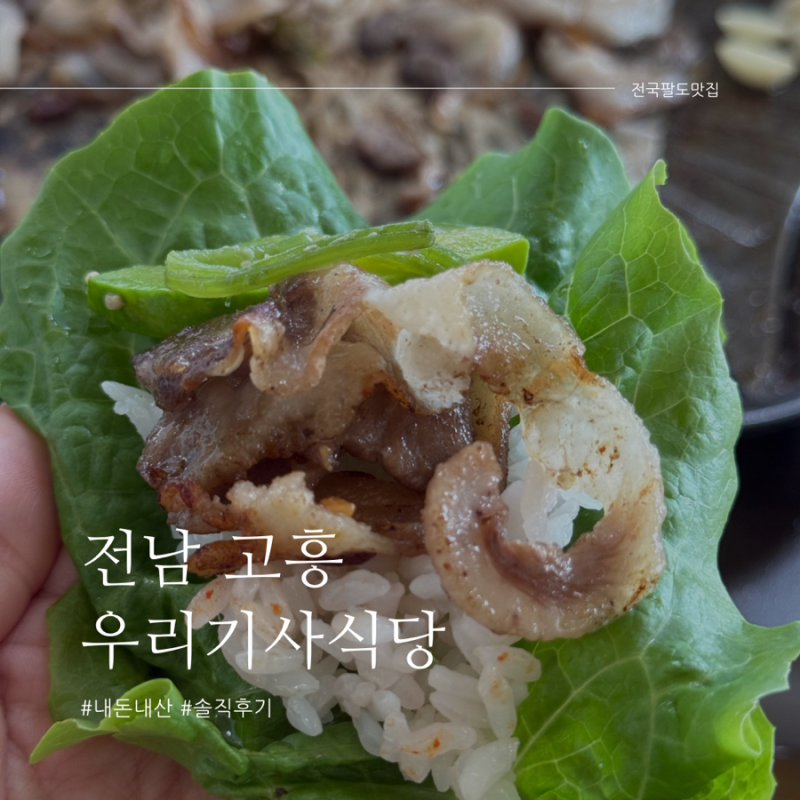 [전남광주 고흥 맛집] 고흥 과역삼겹살백반거리 우리기사식당 vs 과역기사님식당 비교