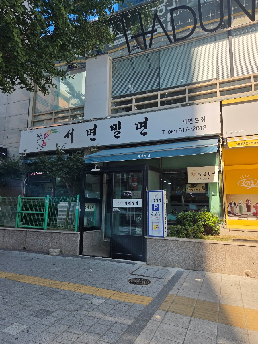 서면밀면 사진 1