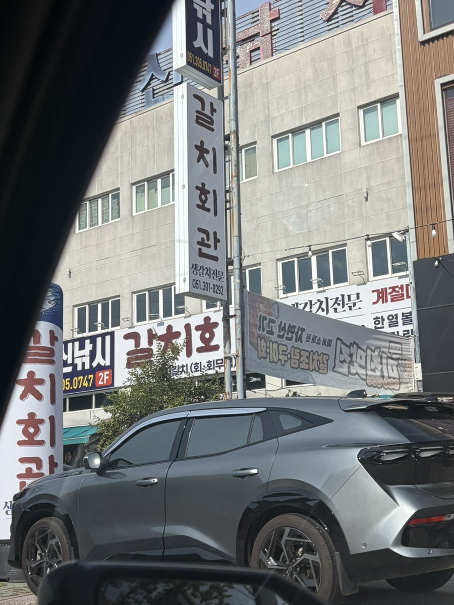 갈치회관 사진 2