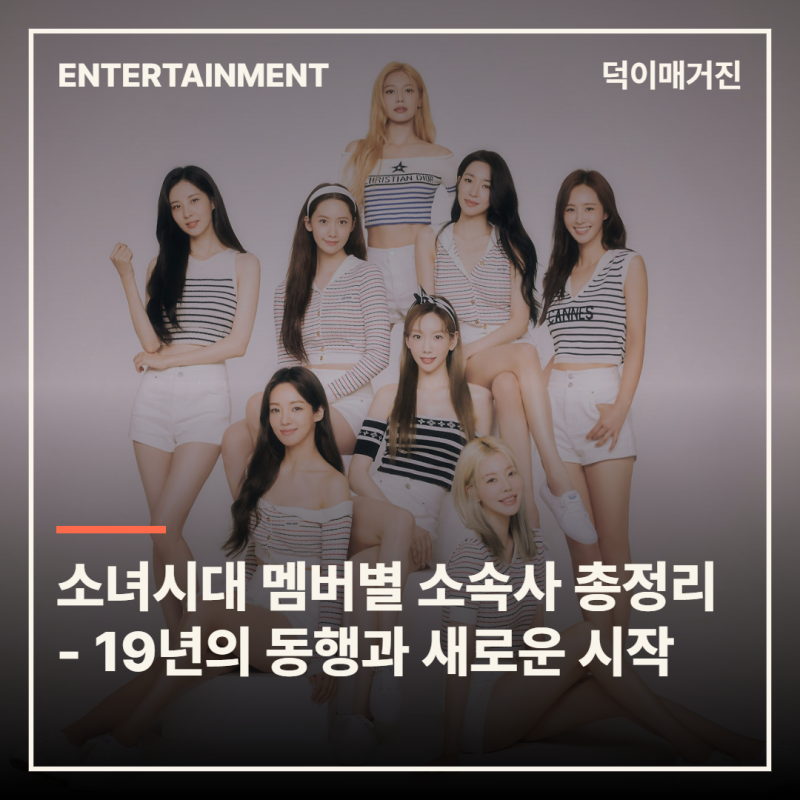 소녀시대 멤버별 소속사 총정리 - 19년의 동행과 새로운 시작
